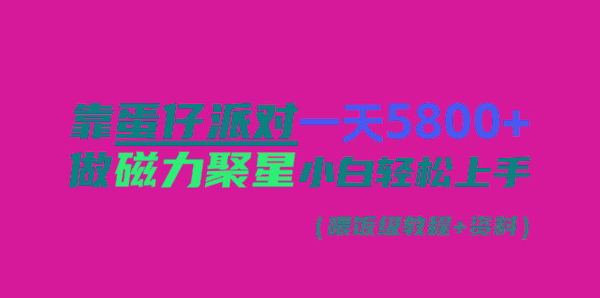 靠蛋仔派对一天5800+，小白做磁力聚星轻松上手-鼎誉项目网