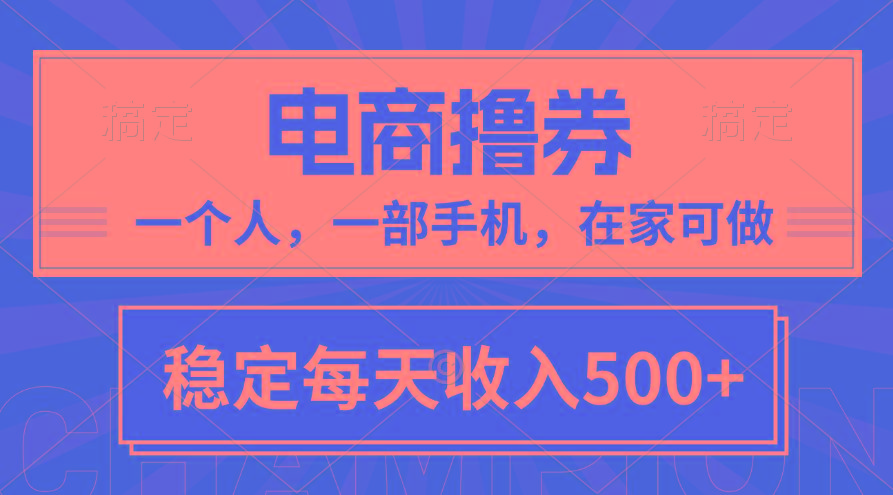 黄金期项目，电商撸券！一个人，一部手机，在家可做，每天收入500+-鼎誉项目网