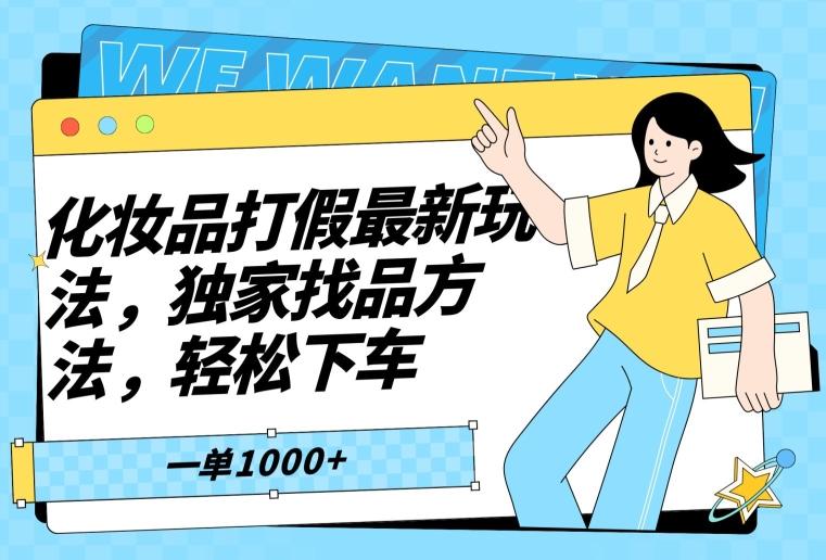 化妆品打假最新玩法，独家找品方法，轻松下车【仅揭秘】-鼎誉项目网