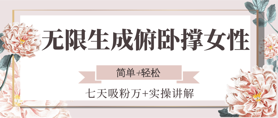 无限生成俯卧撑女性，七天吸粉万+实操讲解，简单+轻松-鼎誉项目网