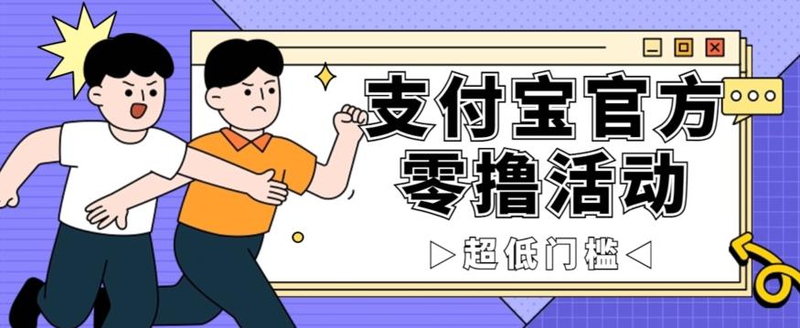 抢先看！支付宝官方零撸活动，实操变现秘诀大公开，保守日入500+让你轻松赚钱！-鼎誉项目网
