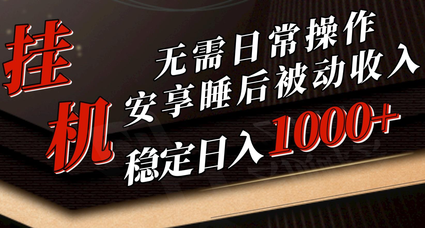 5月挂机新玩法！无需日常操作，睡后被动收入轻松突破1000元，抓紧上车-鼎誉项目网