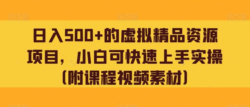 日入500+的虚拟精品资源项目，小白可快速上手实操（附课程视频素材）-鼎誉项目网