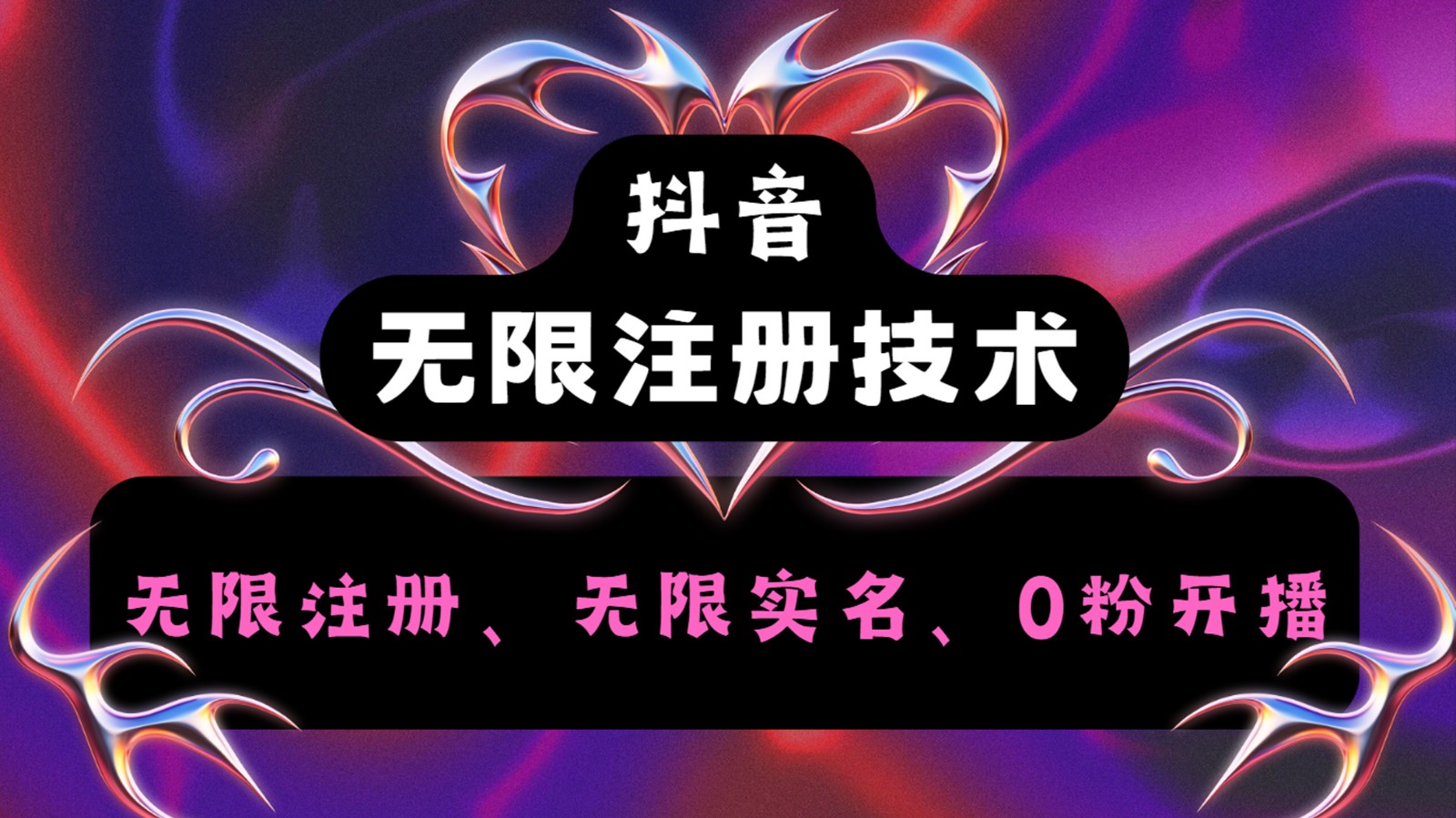 抖音无限实名技术2.0，一个身分证可以实名无数个抖音，几分钟一个自己看教程操作-鼎誉项目网
