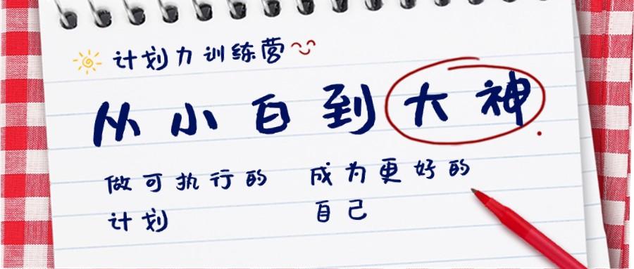 计划力训练营-从小白到大神：做可执行的计划，成为更好的自己-鼎誉项目网