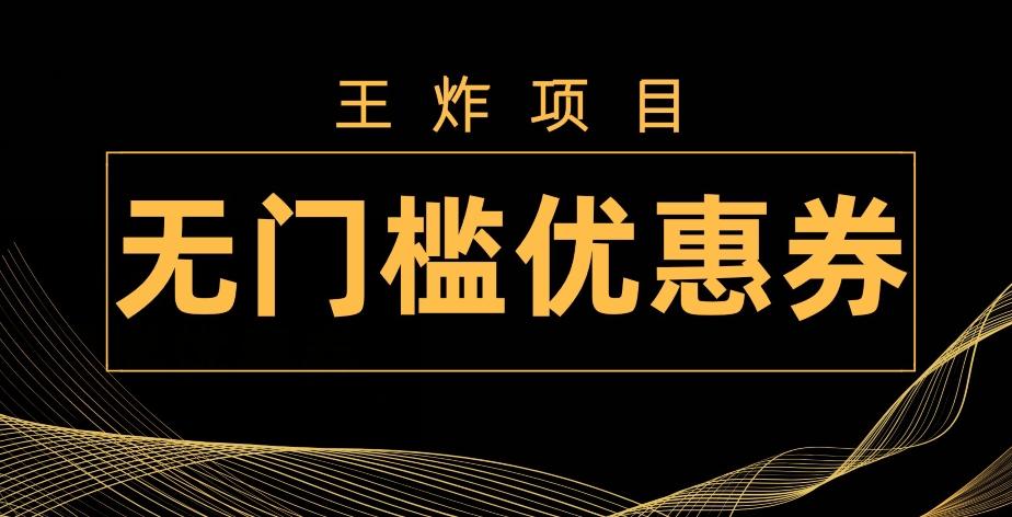 王炸项目！无门槛优惠券，单号日入300+，无需经验直接上手-鼎誉项目网