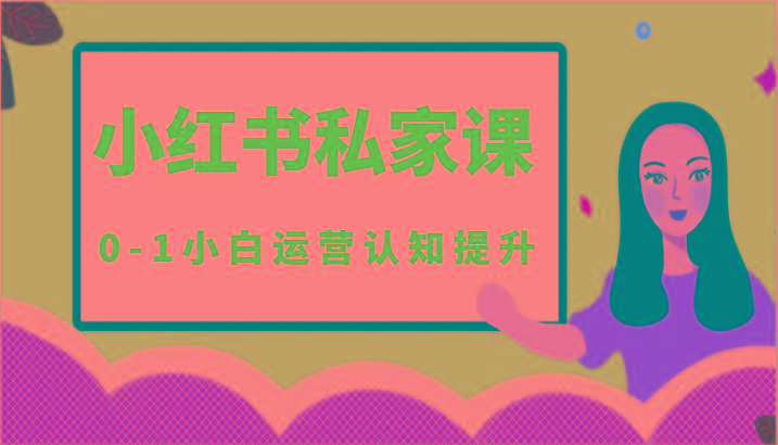 小红薯(小红书)私家课-0-1小白运营认知提升-鼎誉项目网