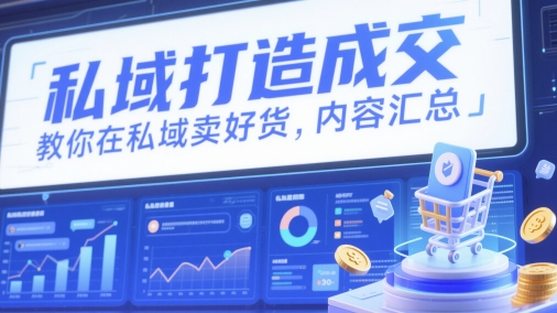 私域打造成交，教你在私域卖好货，内容汇总-鼎誉项目网