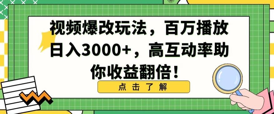 视频爆改玩法，百万播放日入3000+，高互动率助你收益翻倍【揭秘】-鼎誉项目网