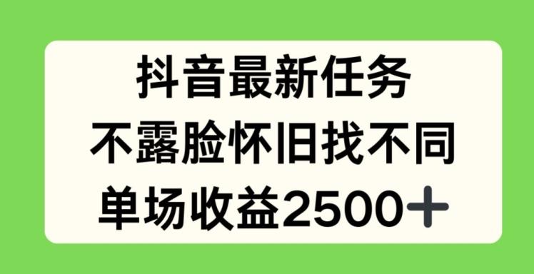 抖音最新任务，不露脸怀旧找不同，单场收益2.5k【揭秘】-鼎誉项目网