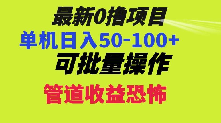 0撸项目，单机日入50-100+，批量操作，一天300轻松-鼎誉项目网