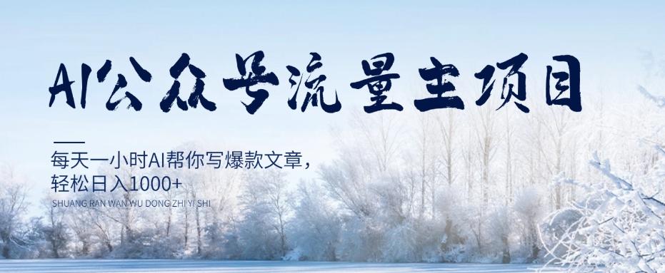 AI公众号流量主项目，每天1小时AI帮你写爆款文章，轻松日入1000+【揭秘】-鼎誉项目网