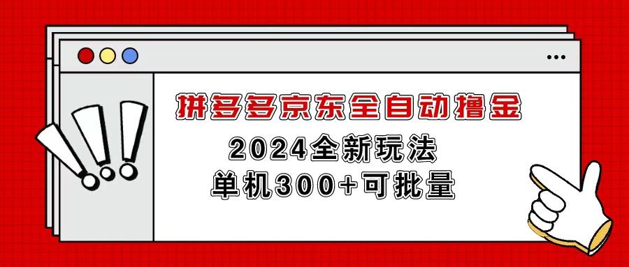 拼多多京东全自动撸金，单机300+可批量-鼎誉项目网