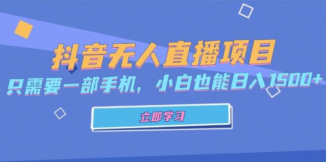 抖音无人直播项目，只需要一部手机，小白也能日入1500+-鼎誉项目网