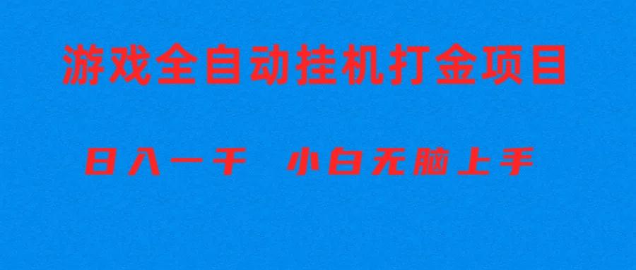 全自动游戏打金搬砖项目，日入1000+ 小白无脑上手-鼎誉项目网