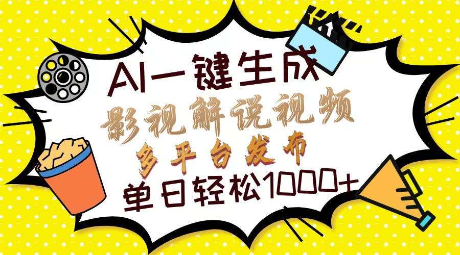Ai一键生成影视解说视频，仅需十秒即可完成，多平台分发，轻松日入1000+-鼎誉项目网