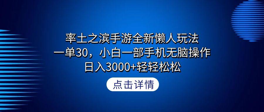 率土之滨手游全新懒人玩法，一单30，小白一部手机无脑操作，日入3000+轻…-鼎誉项目网
