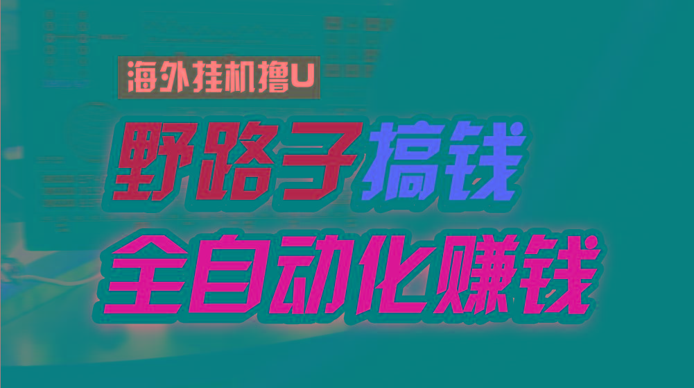 海外挂机撸U新平台，日赚8-15美元，全程无人值守，可批量放大，工作室内…-鼎誉项目网