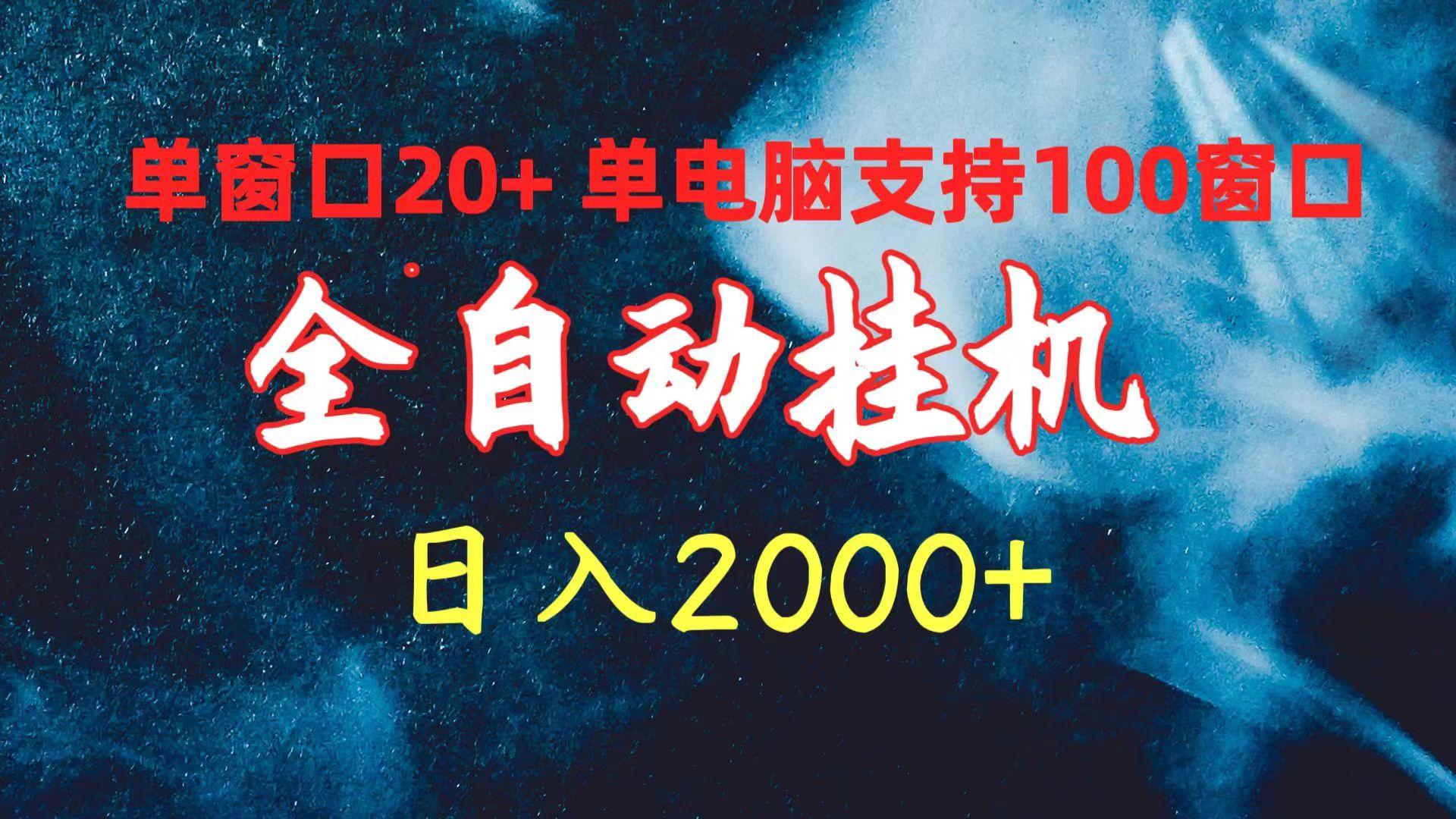 (10054期)全自动挂机 单窗口日收益20+ 单电脑支持100窗口 日入2000+-鼎誉项目网
