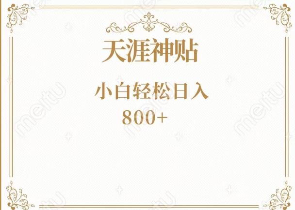 神级项目！天涯神贴再现江湖！小白轻松入手，三个月变现10w+-鼎誉项目网