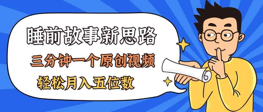 AI做睡前故事也太香了，三分钟一个原创视频，轻松月入五位数-鼎誉项目网