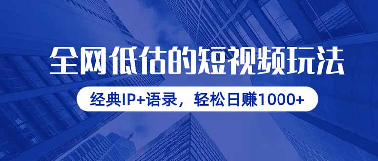 全网低估的短视频玩法，经典IP+语录，轻松日赚1000+-鼎誉项目网