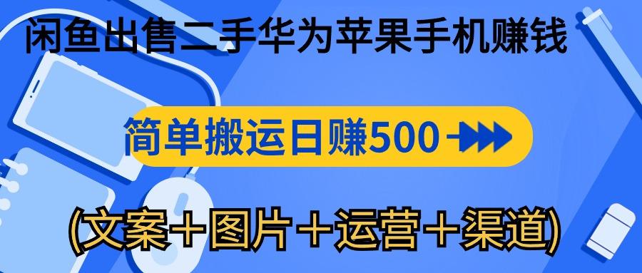 闲鱼出售二手华为苹果手机赚钱，简单搬运 日赚500-1000(文案＋图片＋运…-鼎誉项目网