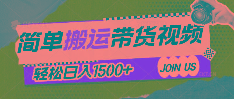 简单搬运带货视频，通过软件一键处理无需自己剪辑去重，轻松日入1500+-鼎誉项目网