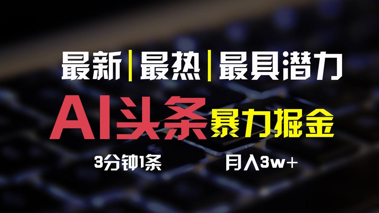 AI头条3天必起号，简单无需经验，3分钟1条，一键多渠道发布，复制粘贴月入3W+-鼎誉项目网
