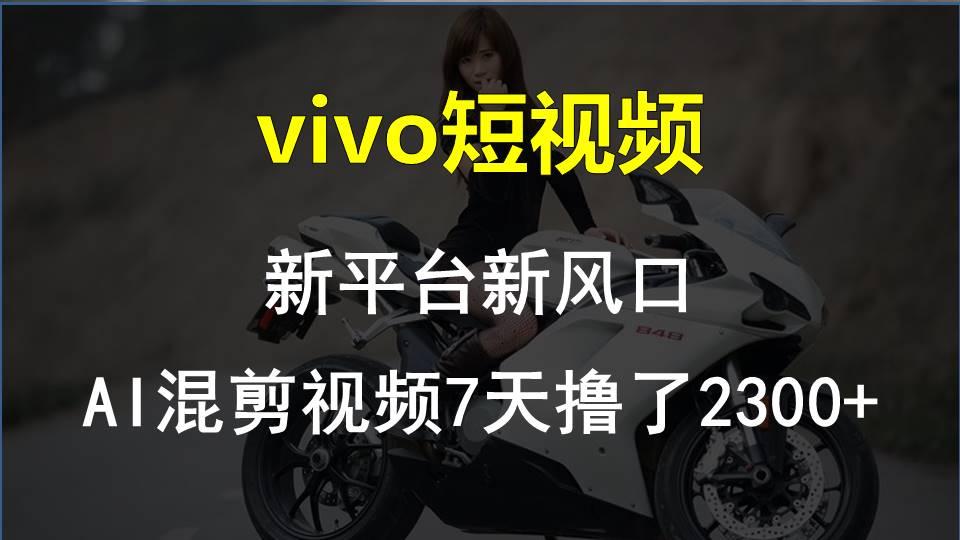 【老万创富圈】最新技术助力！VIVO中视频项目每周轻松赚1w+，AI去重大揭秘！-鼎誉项目网