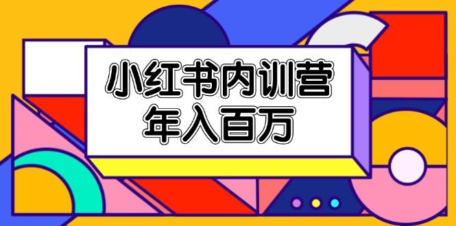 小红书内训营，底层逻辑/定位赛道/账号包装/内容策划/爆款创作/年入百万-鼎誉项目网