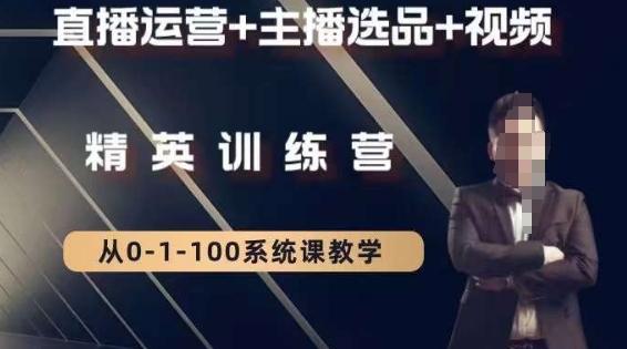 钏山甲大狼高级直播运营系统课，直播运营+主播选品+视频-鼎誉项目网