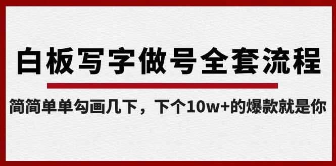白板写字做号全套流程,简简单单勾画几下,下个10w+的爆款就是你(课程+直播回放)-鼎誉项目网