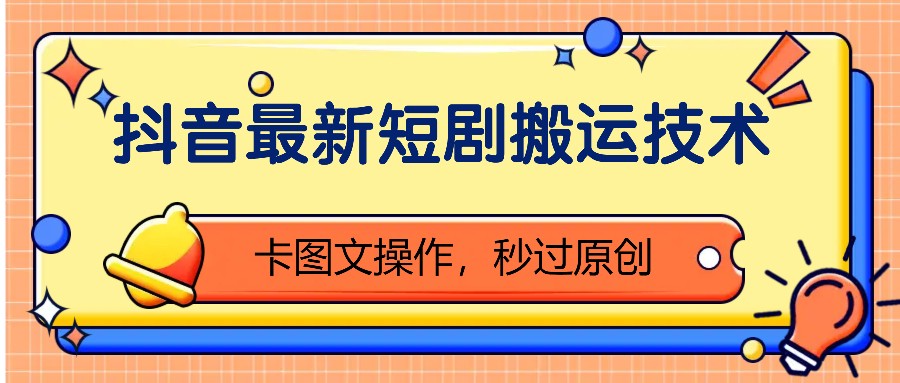 抖音最新短剧搬运技术,卡图文操作,秒过原创!-鼎誉项目网