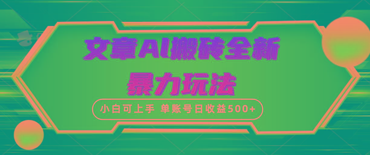 (10057期)文章搬砖全新暴力玩法，单账号日收益500+,三天100%不违规起号，小白易上手-鼎誉项目网