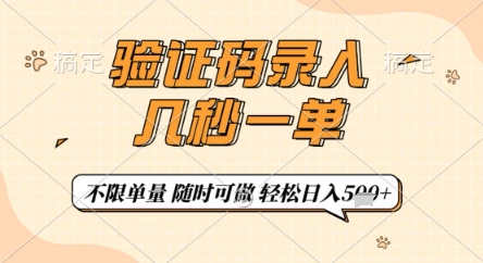 验证码录入，几秒钟一单，只需一部手机即可开始，随时随地可做，每天5张+【揭秘】-鼎誉项目网