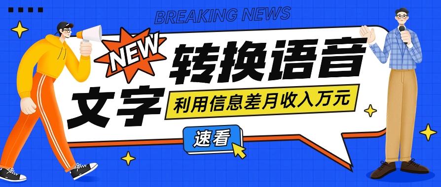 利用信息差操作文字转语音赚钱项目,零成本零门槛轻松月收入10000+【视频+软件】-鼎誉项目网
