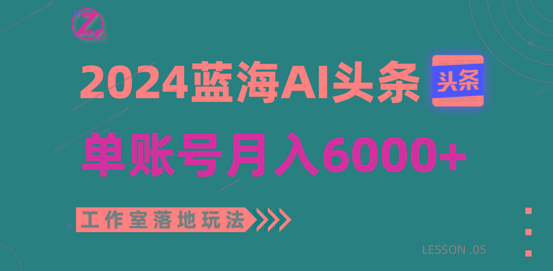 2024蓝海AI赛道，工作室落地玩法，单个账号月入6000+-鼎誉项目网