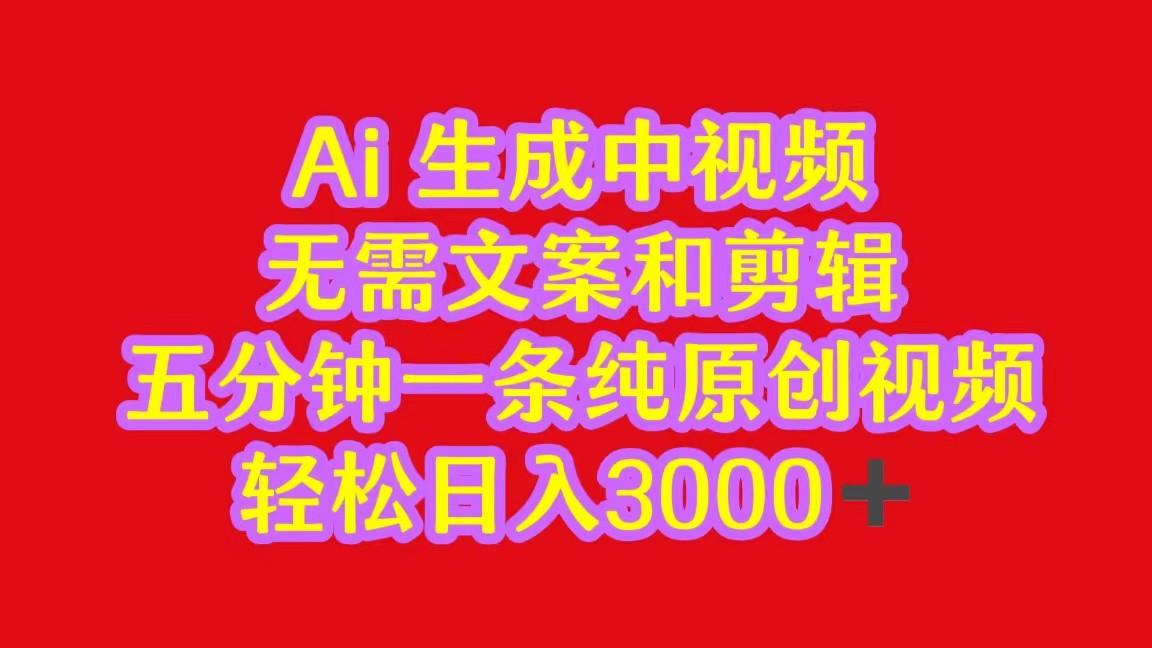 2024中视频最新批量玩法，无需文案和剪辑，五分钟一条纯原创视频，轻松日入3000+-鼎誉项目网