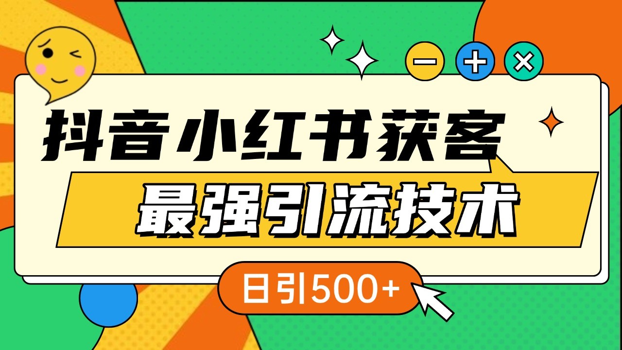 抖音小红书获客最强引流技术揭秘，吃透一点 日引500+ 全行业通用-鼎誉项目网