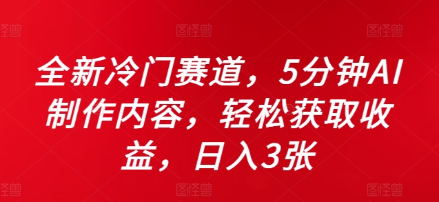 全新冷门赛道，5分钟AI制作内容，轻松获取收益，日入3张【揭秘】-鼎誉项目网