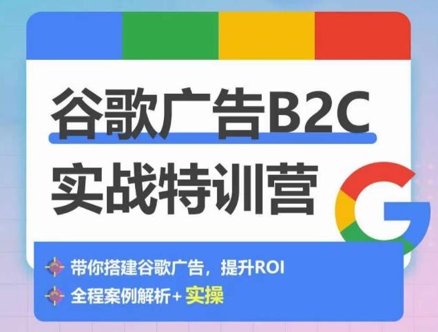 谷歌广告B2C实战特训营，500+谷歌账户总结经验，实战演示如何从0-1搭建广告账户-鼎誉项目网