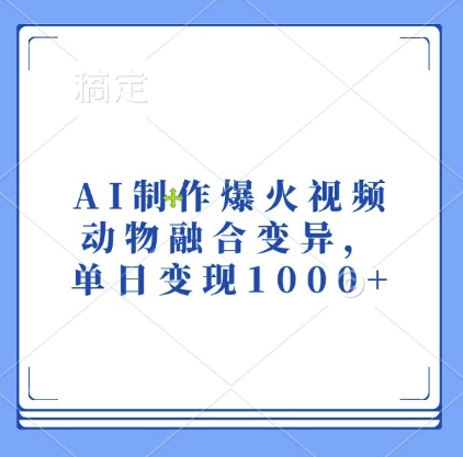 AI制作爆火视频，动物融合变异，单日变现1k-鼎誉项目网