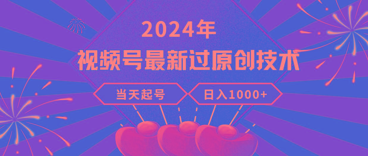 (9565期)2024年视频号最新过原创技术，当天起号，收入稳定，日入1000+-鼎誉项目网