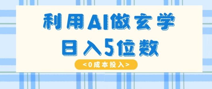 利用AI做玄学，简单操作，暴力掘金，小白月入5万+【揭秘】-鼎誉项目网