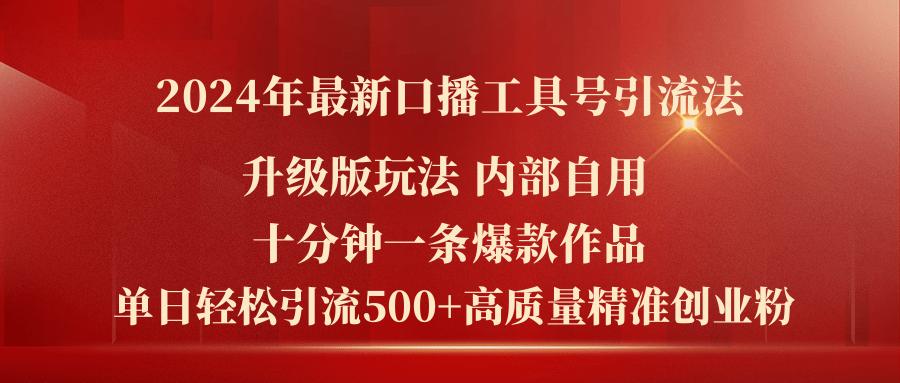 2024年最新升级版口播工具号引流法，十分钟一条爆款作品，日引流500+高…-鼎誉项目网
