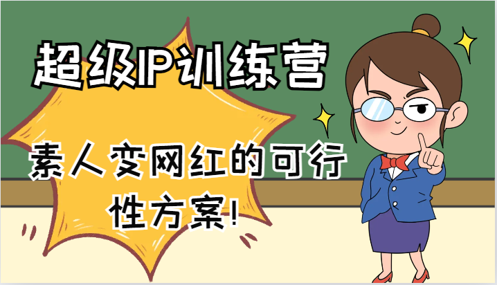 超级IP训练营-IP大课，素人变网红的可行性方案！(61节)-鼎誉项目网