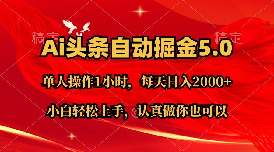 Ai撸头条，当天起号第二天就能看到收益，简单复制粘贴，轻松月入2W+-鼎誉项目网
