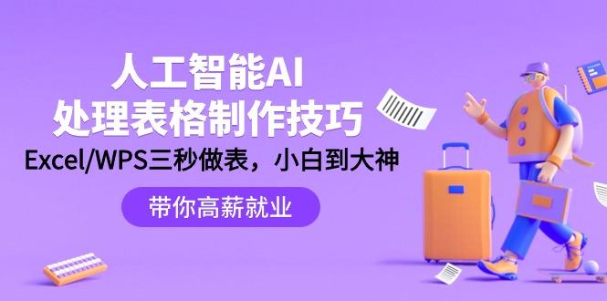 (9459期)人工智能-AI处理表格制作技巧：Excel/WPS三秒做表，大神到小白-鼎誉项目网