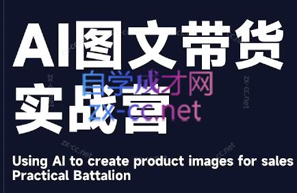 程程老师·AI图文带货实战营-鼎誉项目网